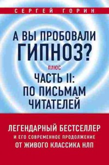 Книга А вы пробовали гипноз? Плюс часть II По письмам читателей (Горин С.), б-8370, Баград.рф